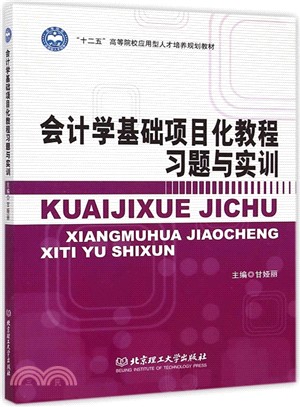 會計學基礎項目化教程習題與實訓（簡體書）