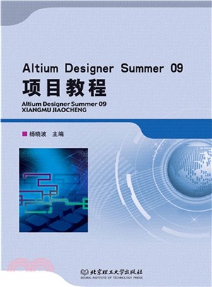 Altium Designer Summer 09項目教程（簡體書）