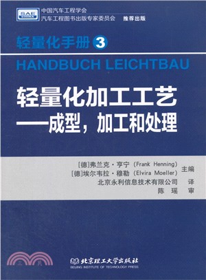 輕量化手冊(3)：輕量化加工工藝：成型，加工和處理（簡體書）
