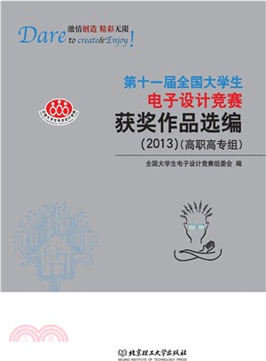 第十一屆全國大學生電子設計競賽獲獎作品選編(2013)（簡體書）