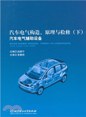 汽車電氣構造、原理與檢修(下)：汽車電氣輔助設備（簡體書）