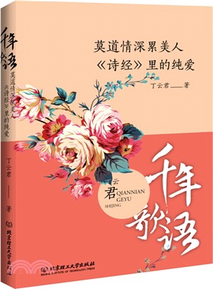 千年歌語：莫道情深累美人，《詩經》裡的純愛（簡體書）