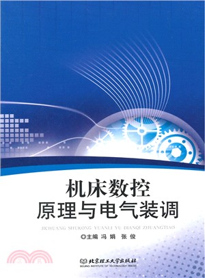 機床數控原理與電氣裝調（簡體書）