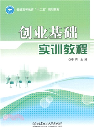 創業基礎實訓教程(含實訓手冊)（簡體書）