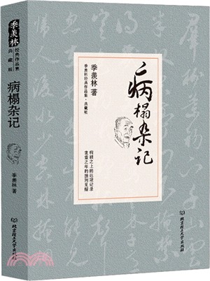 病榻雜記(典藏版)（簡體書）