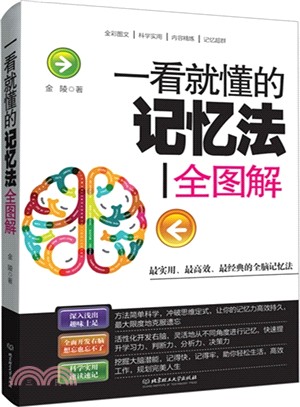 一看就懂的記憶法全圖解（簡體書）