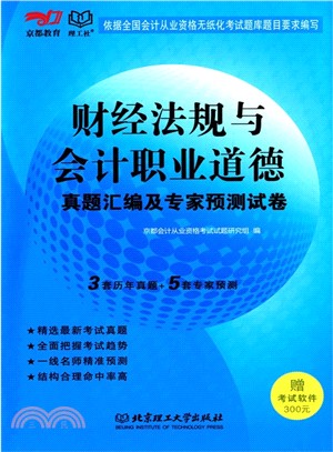 財經法規與會計職業道德‧真題彙編及專家預測試卷（簡體書）