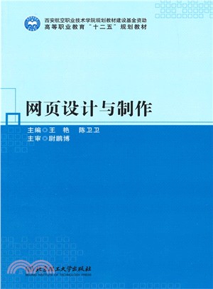 網頁設計與製作（簡體書）