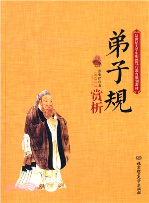 《弟子規》賞析（簡體書）