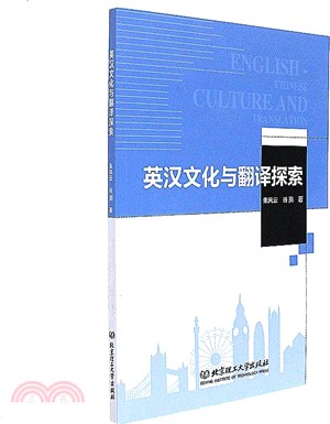 英漢文化與翻譯探索（簡體書）
