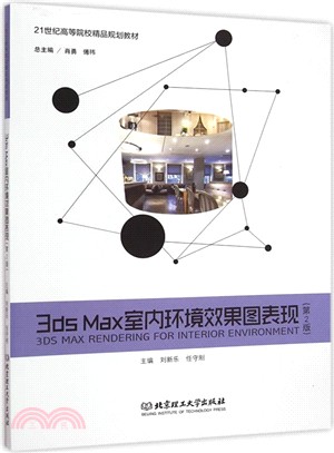 3ds Max室內環境效果圖表現(第2版)（簡體書）