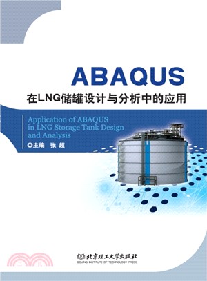 ABAQUS在LNG儲罐設計與分析中的應用（簡體書）