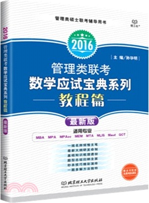 管理類聯考數學應試寶典系列之教程篇（簡體書）