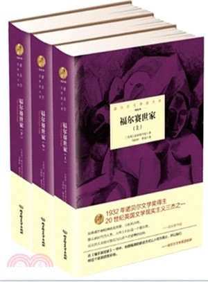 福爾賽世家(全3冊)（簡體書）