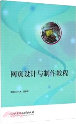 網頁設計與製作教程（簡體書）