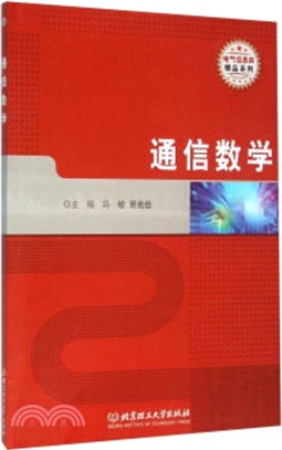 通信數學（簡體書）