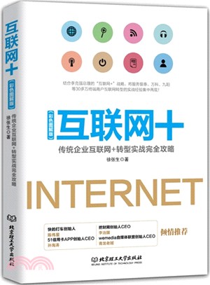 互聯網+：傳統企業互聯網+轉型實戰完全攻略（簡體書）