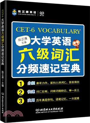 大學英語六級詞彙分頻速記寶典（簡體書）