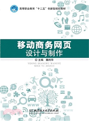 移動商務網頁設計與製作（簡體書）