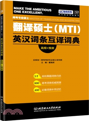 跨考專業碩士翻譯碩士(MTI)英漢詞條互譯詞典（簡體書）