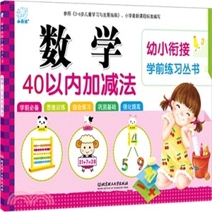 數學：40以內加減法（簡體書）