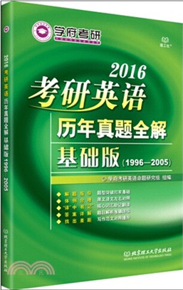 2016考研英語歷年真題全解(基礎版‧1996-2005)（簡體書）