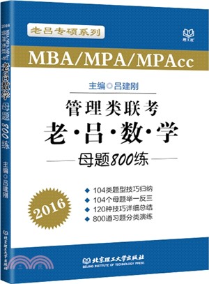 2016管理類聯考‧老呂數學母題800練（簡體書）