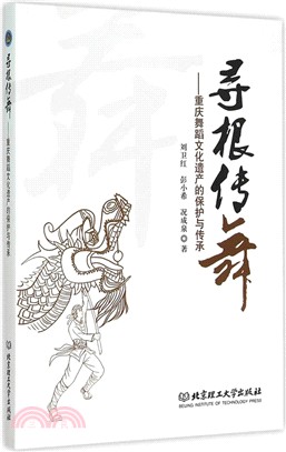 尋根傳舞：重慶舞蹈文化遺產的保護與傳承（簡體書）