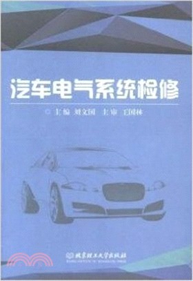 汽車電氣系統檢修（簡體書）