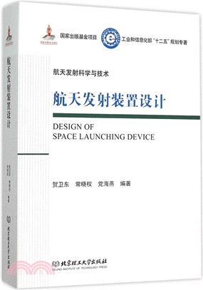 航太發射科學與技：航太發射裝置設計（簡體書）