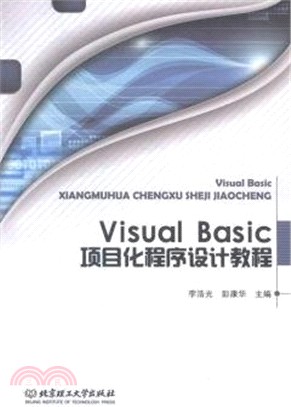 Visual Basic項目化程序設計教程（簡體書）