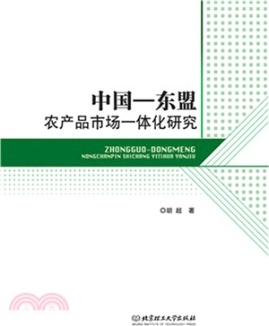 中國-東盟農產品市場一體化研究（簡體書）