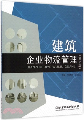 建築企業物流管理(第2版)（簡體書）