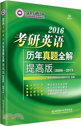 2016考研英語歷年真題全解(提高版)（簡體書）