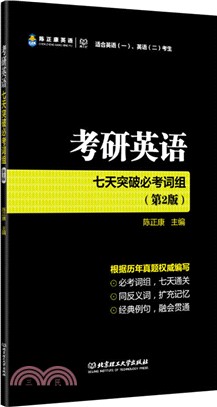 考研英語七天突破必考片語(第2版)（簡體書）