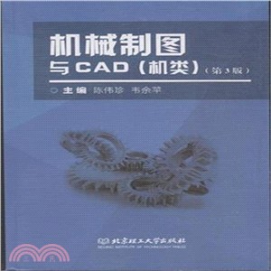 機械製圖與CAD(機類‧第3版)（簡體書）