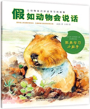 假如動物會說話：我是學習小能手（簡體書）