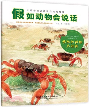 假如動物會說話：驚險的動物大遷徙（簡體書）