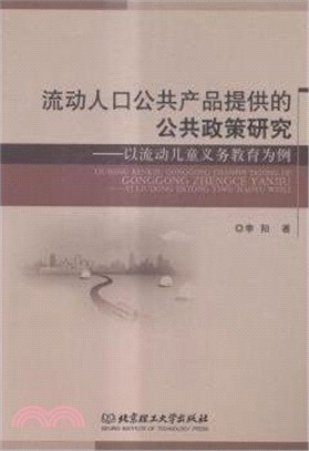 流動人口公共產品提供的公共政策研究：以流動兒童義務教育為例（簡體書）