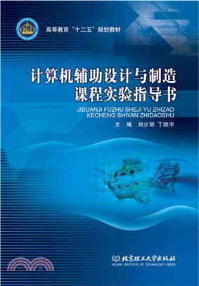 電腦輔助設計與製造課程實驗指導書（簡體書）