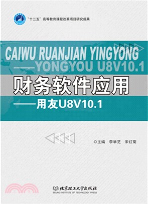 財務軟件應用：用友U8V10.1（簡體書）