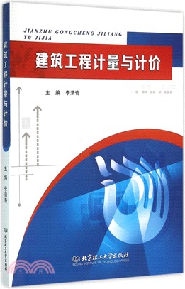 建築工程計量與計價（簡體書）