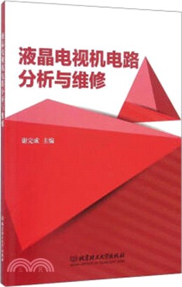 液晶電視機電路分析與維修（簡體書）