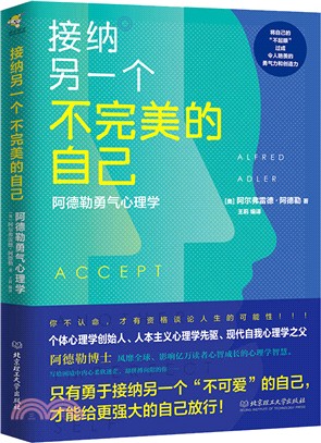 接納另一個不完美的自己：阿德勒勇氣心理學（簡體書）