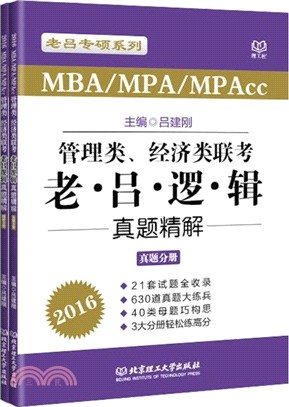 2016老呂邏輯真題精解：管理類、經濟類聯考（簡體書）