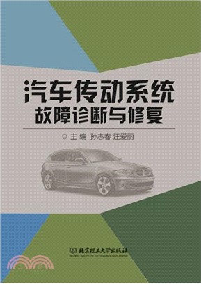 汽車傳動系統故障診斷與修復（簡體書）