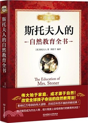 斯托夫人的自然教育全書(珍藏版)（簡體書）