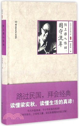 陌上誰人依舊，固守流年（簡體書）