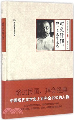 時光阡陌，你一直未曾走遠（簡體書）