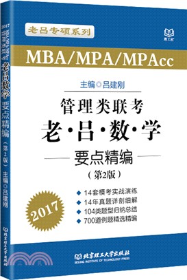 管理類聯考老呂數學要點精編(第2版‧2017年)（簡體書）